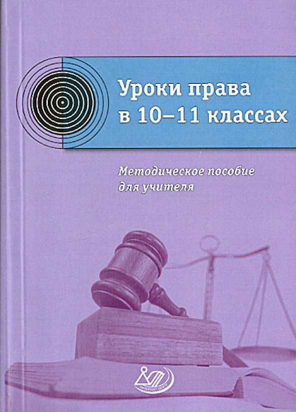 Методическое пособие для учителя. Право Лосев 10-11 класс. Пособия для учителей. Методическое пособие по праву 10-11 класс. Учебник 10-11 класс Лосев.