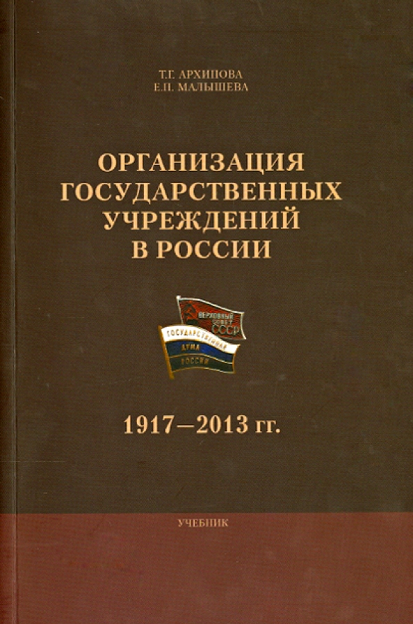 История государственных учреждений россии. Учебник Архиповой. Учебник по истории России 1917-2014.