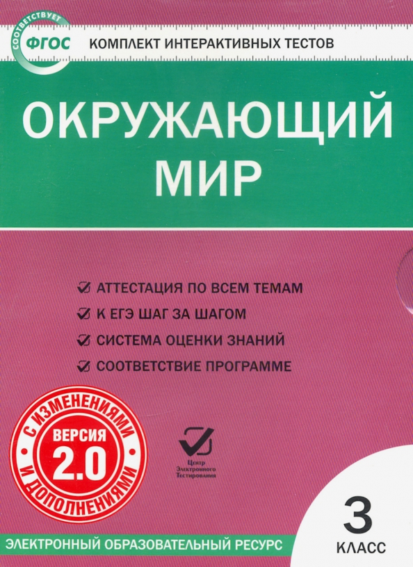 Музыка фгос тесты. Окружающий мир ФГОС. Окружающий мир тесты. Окружающий мир. 3 Класс. Тесты. Пособие тесты по окружающему миру 3 класс.