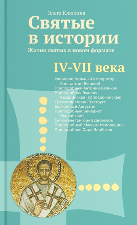 Истории жизни святых. Святые истории жития святых. Православные книги о святых.