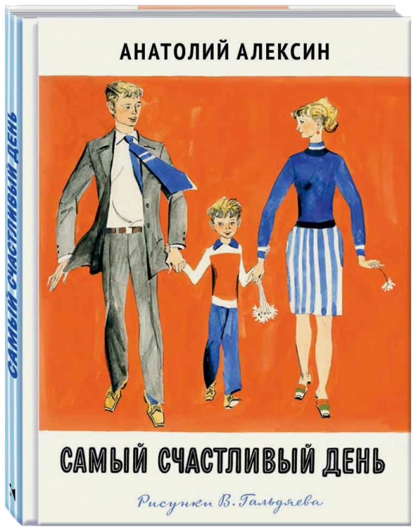 А г алексин произведения. Алексин самый счастливый день иллюстрации.