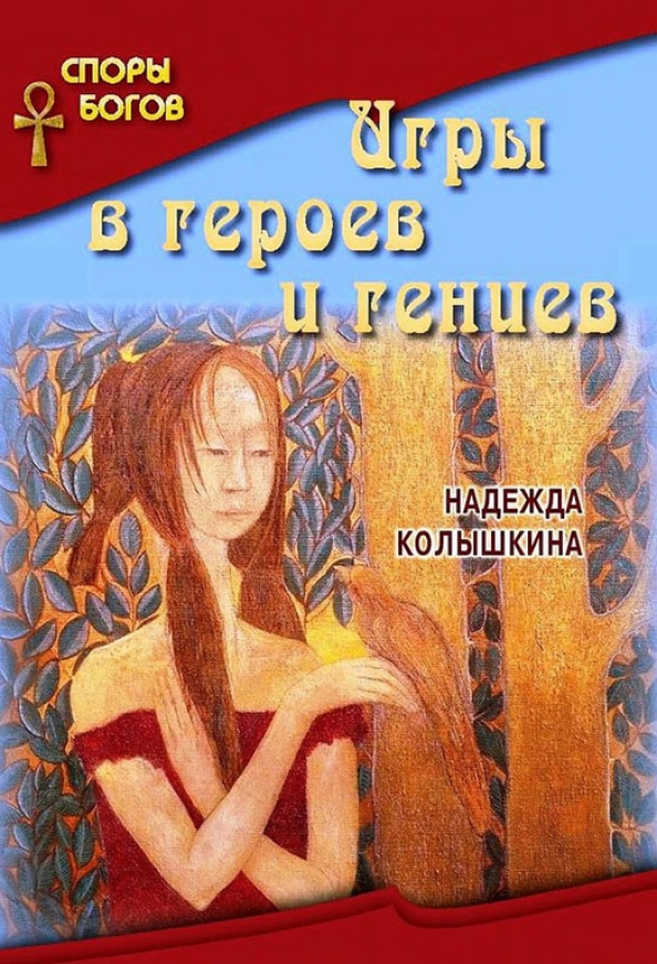 Спорил с богом. Книга спор ангелов из высшего сонма книга. Колышкина 3.