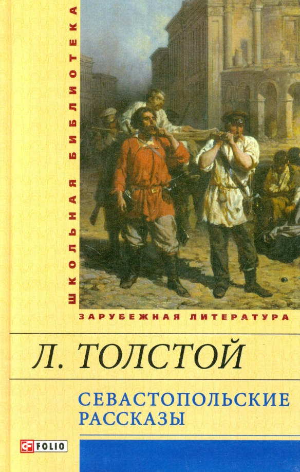 Писатель севастопольских рассказов