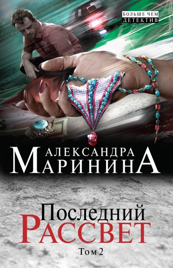 Последний рассвет в поисках разведчика. Маринина последний рассвет. Александра Маринина последний рассвет. Последний рассвет Александра Маринина книга. Книга Марининой последний рассвет том 2.