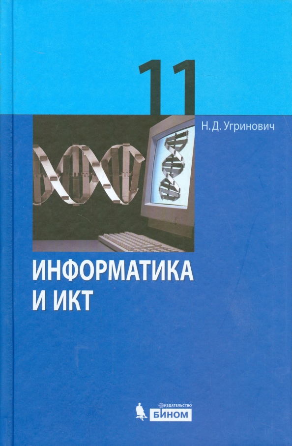 Н угринович информатика