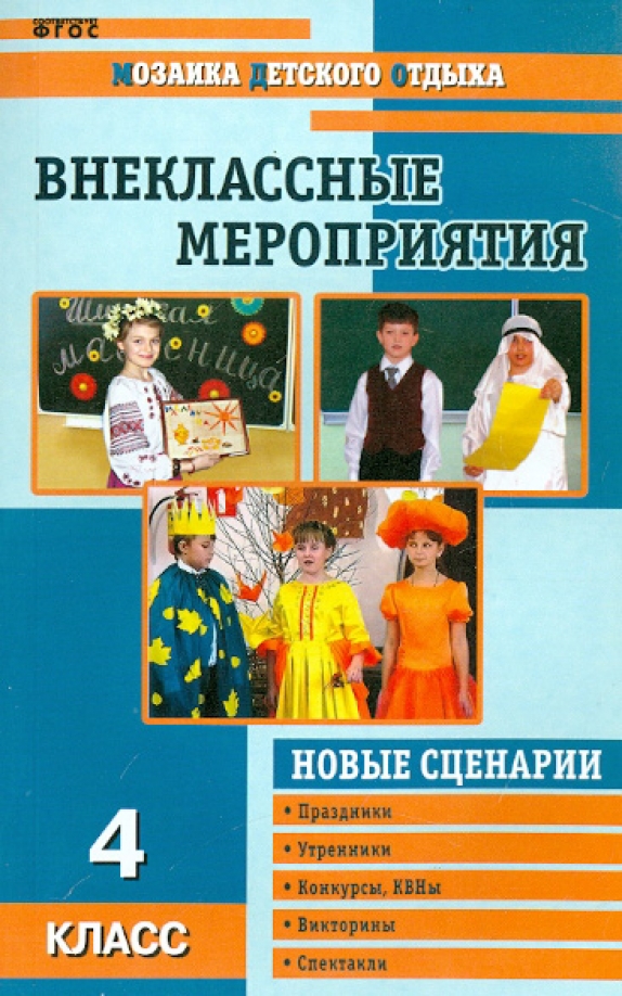 Нов сценарий 4 класс. Внеклассные мероприятия 4 класс. Книга внеклассные мероприятия в школе. Книги внеклассные мероприятия в 4 классе. Внеклассные мероприятия 2 класс книга.