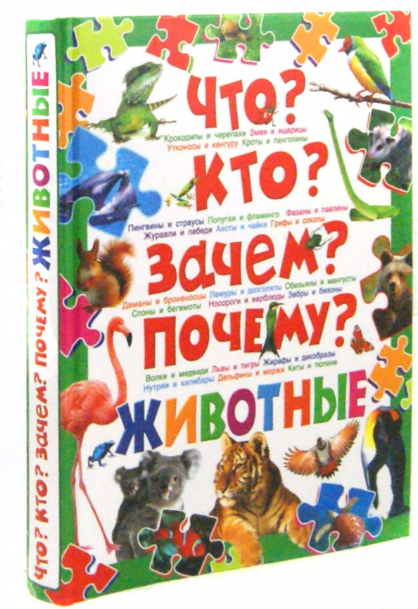 Книга что зачем почему. Большая детская энциклопедия Владис животные, Скиба т.в., Рублев с.в.. Кто что зачем. Зачем и почему для детей. Кто что зачем книги.