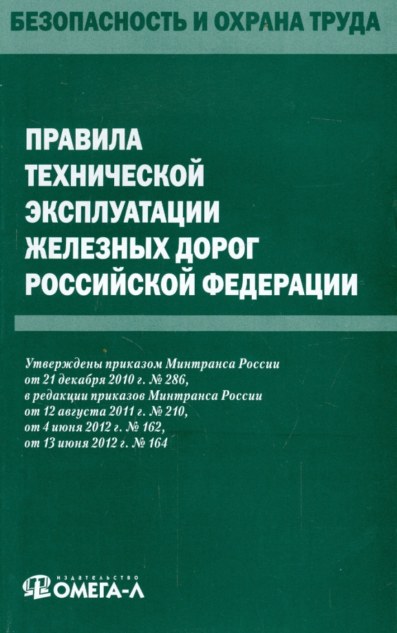 Правила эксплуатации железных дорог рф. Правила технической эксплуатации железных дорог. Правила технической эксплуатации железных дорог РФ. ПТЭ железных дорог. Правила техники эксплуатации железных дорог.