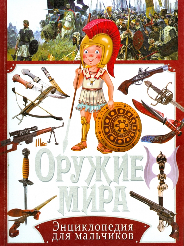 Энциклопедия Оружия Книга Купить