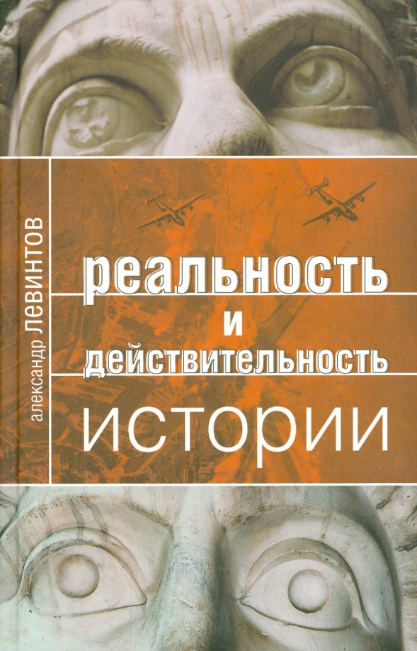 Социально историческая реальность