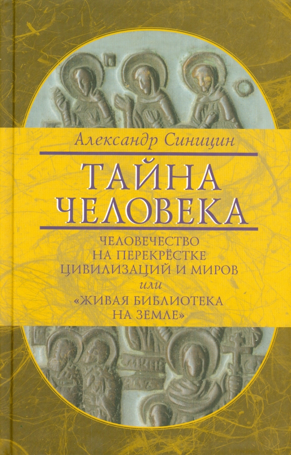 Тайна человека книга