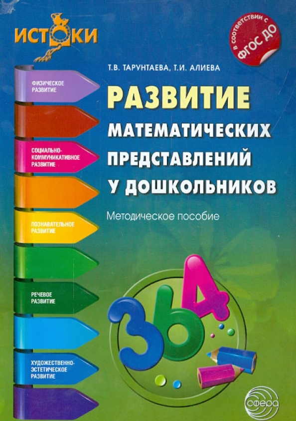 Развитие представлений в дошкольном возрасте. Тарунтаева, т.в. развитие математических представлений дошкольников. Методическое пособие. Формирование математических представлений у дошкольников. Пособия по формированию математических представлений у дошкольников.