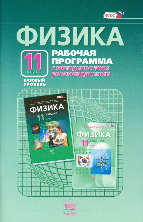 Физика генденштейн 10 класс базовый уровень. Физика 10 класс генденштейн. Физика 10 класс генденштейн базовый уровень. Программа по физике 10 класс. Генденштейн физика 11 класс.