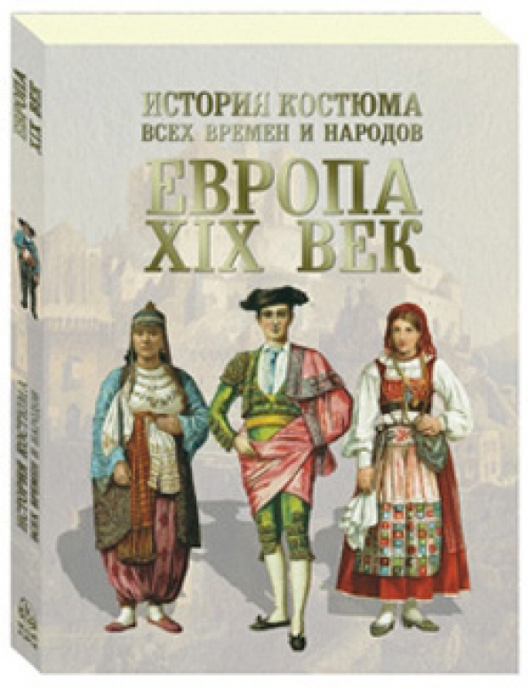 Рассказ европейца 19 века. История костюма всех времен и народов. Народы Европы. История Европы книга.