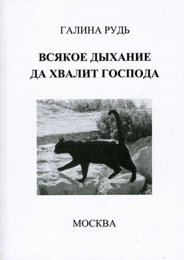 Всякое дыхание да хвалит господа картинки