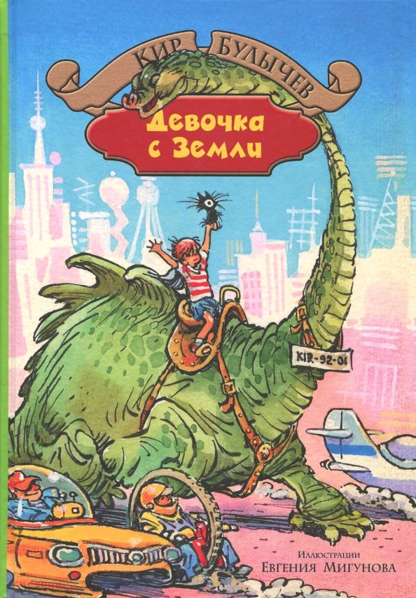 К булычев девочка с которой ничего не случится рисунок