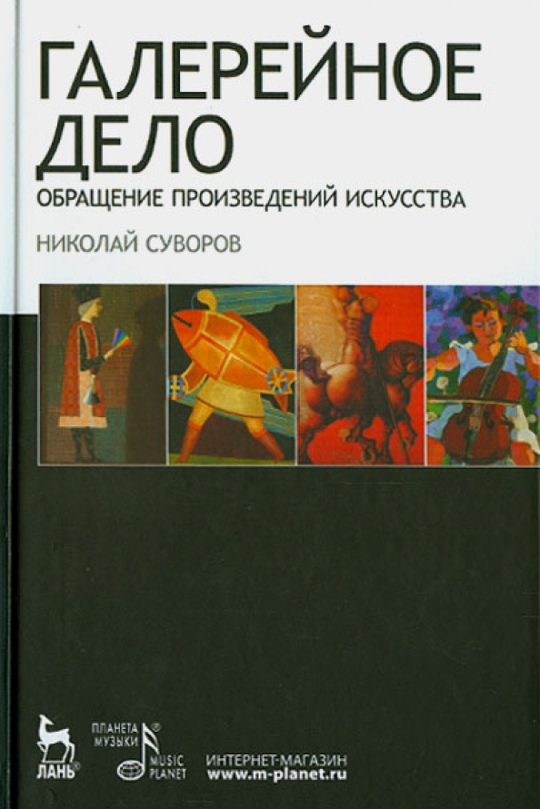 Давайте обратимся к произведению. Галерейное дело книги. Методическое пособие Изобразительное искусство. Галерейное дело история. Курсы галерейного дела.