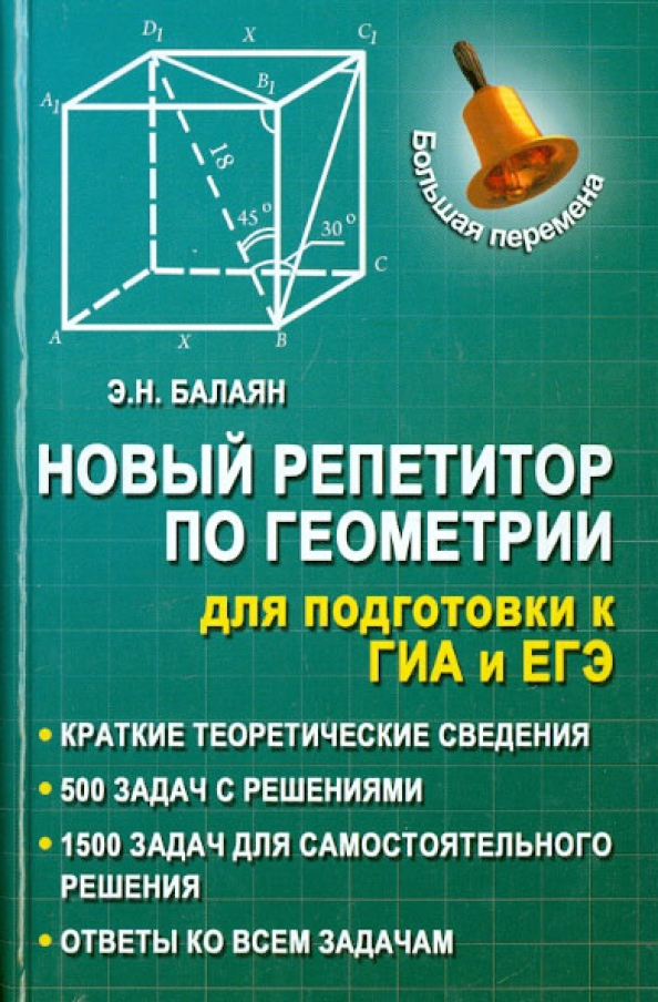 Справочник по математике для подготовки. Репетитор по геометрии. Книга репетитор по геометрии.