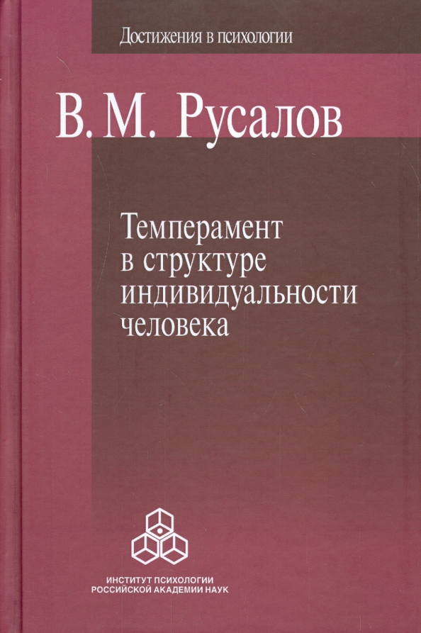 Структура темперамента в м русалову. Русалов темперамент. Книги про темперамент. Книга про темпераменты людей.