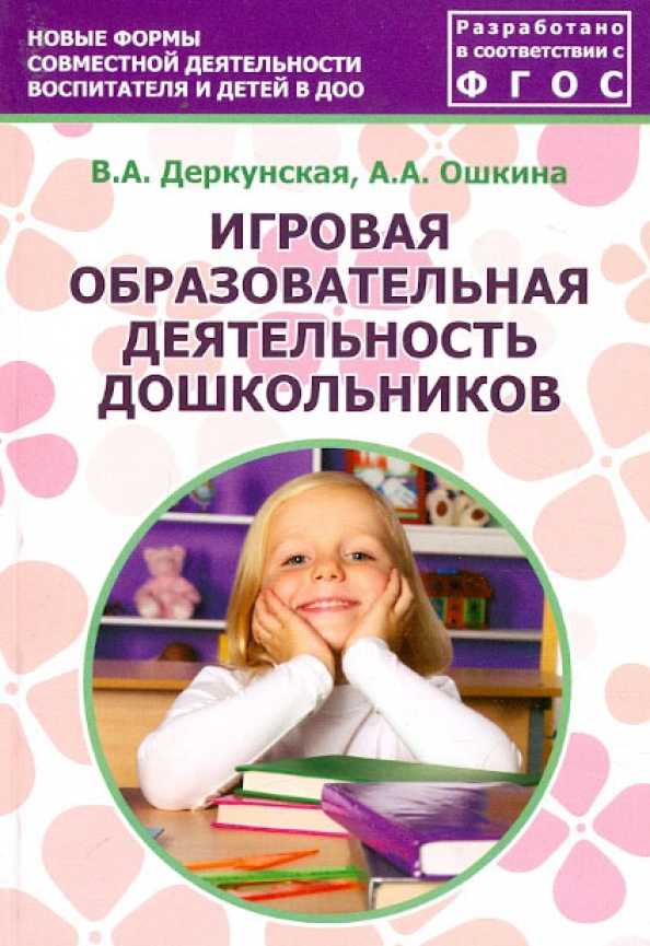 Дошкольное образование пособия. Книги по игровой деятельности дошкольников. В.А.Деркунская. Игровая деятельность дошкольников книга. Учебник по игровой деятельности дошкольников.