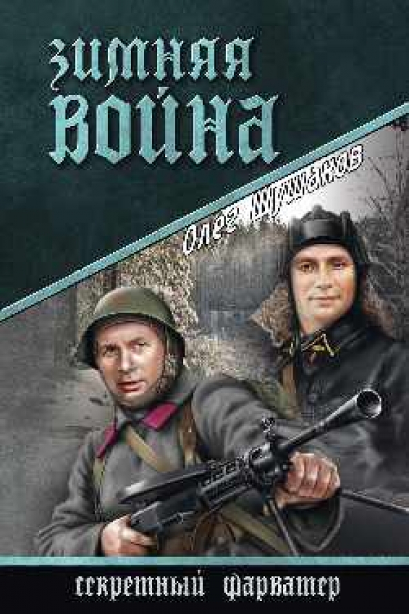 Зимняя Война Пролог Великой Отечественной Купить Книгу