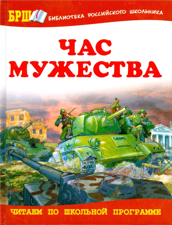 Книга про великую отечественную войну для детей. Час Мужества книга. Книжки про войну для детей.