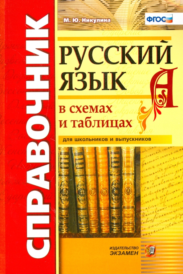 Тетрадь справочник по русскому