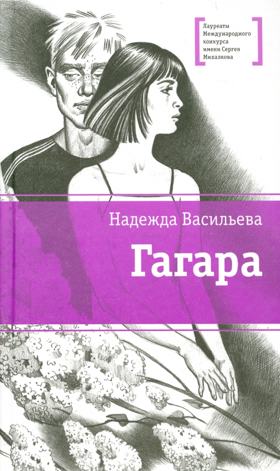 Книги про надежду. Лауреаты международного конкурса имени Сергея Михалкова.