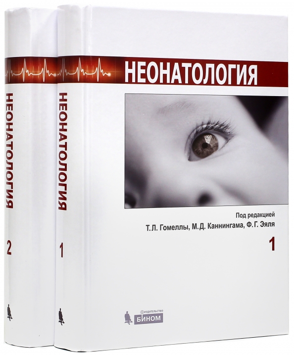 Неонатология национальное руководство. Неонатология: в 2-х томах. Гомелла т.л.. Неонатология книги. Зарубежная литература по неонатологии.