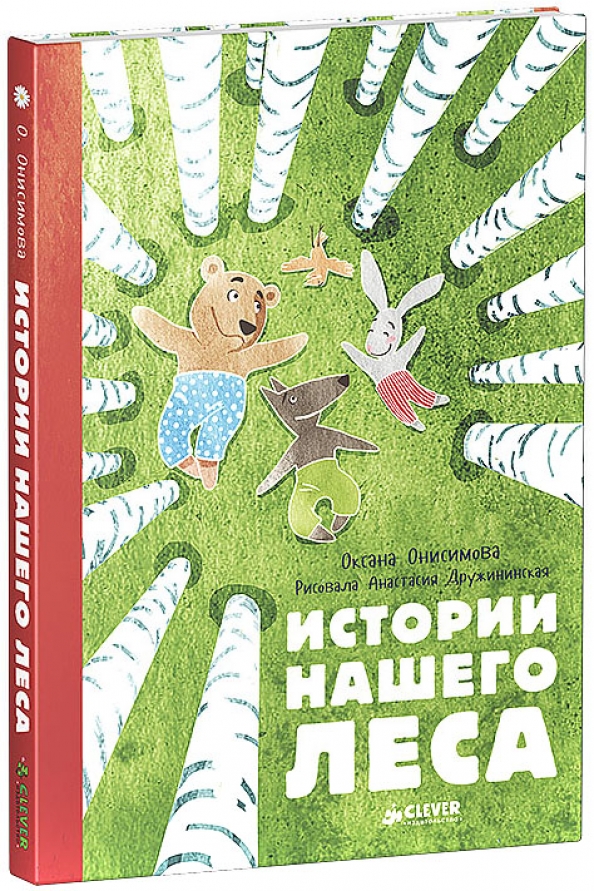 Это было в нашем лесу. Приключения в лесу книги. Обложка книги леса. Книги про лес для детей