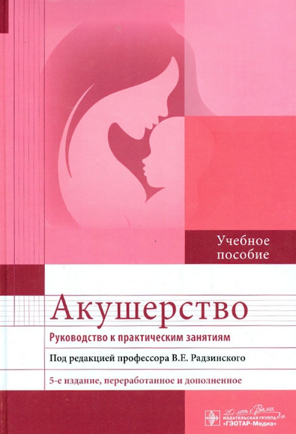 Учебник по акушерству и гинекологии. Книги по акушерству Радзинский. Книга Акушерство и гинекология Радзинский. Акушерство руководство к практическим занятиям Радзинский. Акушерство : учебник - Радзинский в.е..