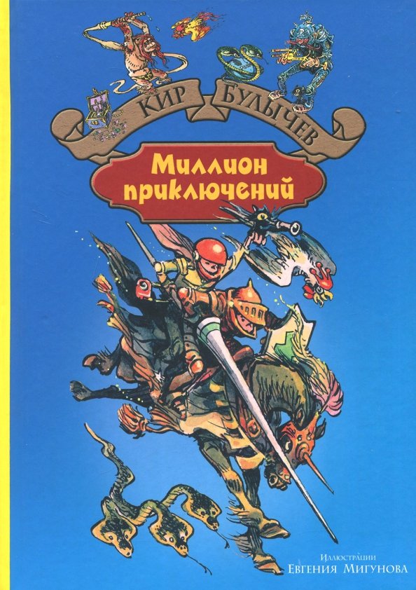 Миллион приключений картинки