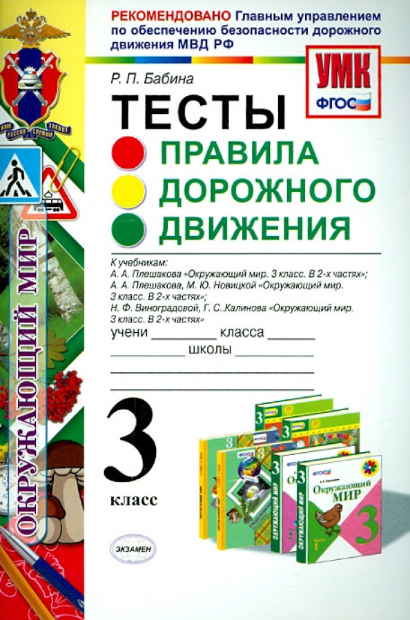 Тесты 3 класс умк школа россии. Тест правила дорожного движения 3 класс. Тесты 3 класса правила дорожного д. Окружающий мир 3 класс тесты ФГОС. Обложка книги правила дорожного движения Бабина тесты.