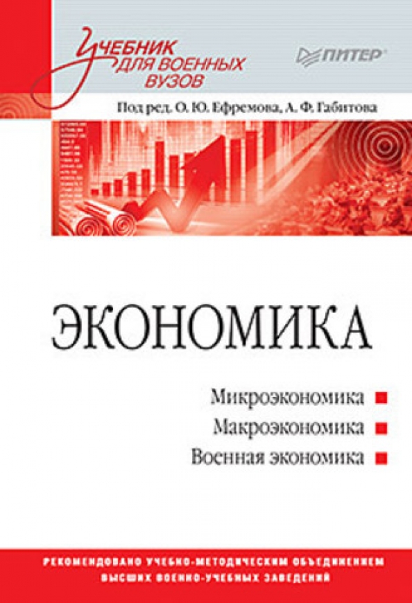 А с экономика учебник м. Экономика учебник. Книги по экономике. Экономика: учебник для вузов. Учебное пособие по экономике.