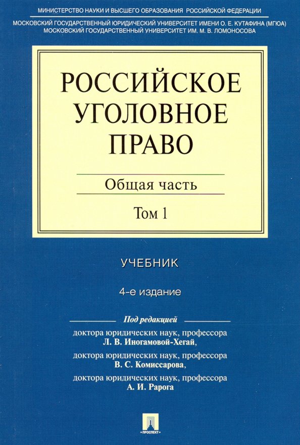 Уголовное право московская. Уголовное право России учебник. Уголовное право книга. Российское уголовное право учебник. Российское уголовное право общая часть учебник.