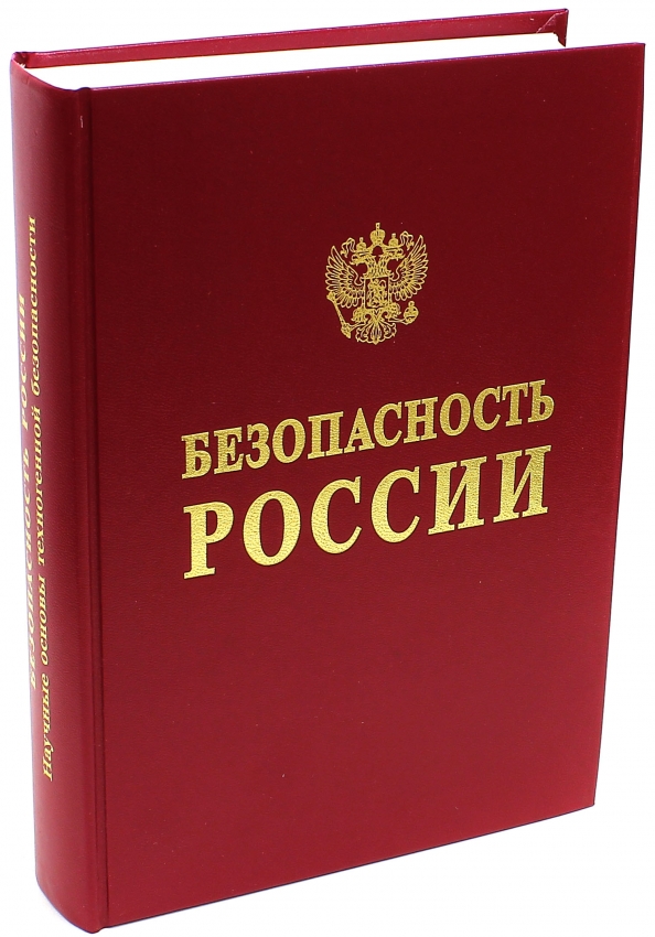 Научная безопасность рф. Безопасность России. Книга безопасности. Охрана труда книга. Техника безопасности книга.