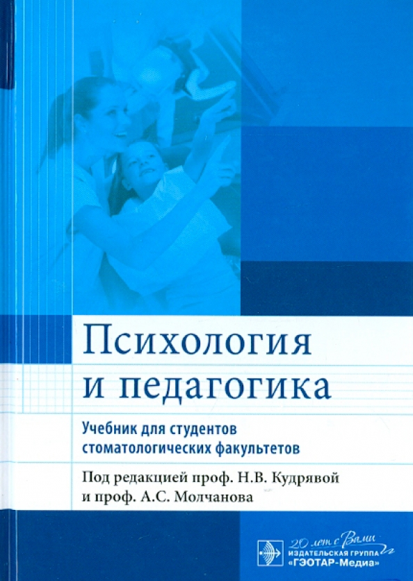 Учебное пособие для студентов медицинских вузов. Психология и педагогика учебное пособие. Психология и педагогика книга. Медицинская генетика книга. Педагогика книга для студентов.