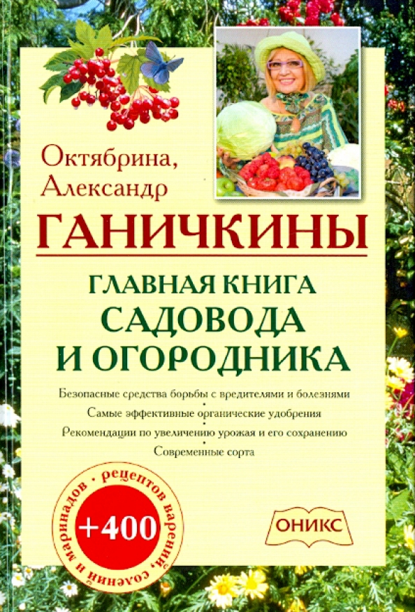 Справочник садовода. Справочник огородника Ганичкина. Ганичкина о. а, Ганичкин а. в. Дачная Библия садовода и огородника.