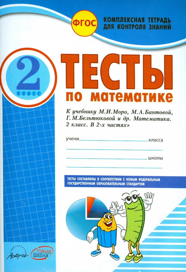 Методика бантовой математика. Контроль знаний тест. Комплексные тетради 2 класс. «Математика» м.и. Моро, м.а.Бантовой, г.в.Бельтюковой и др.. Тетрадь по тестом по математике.