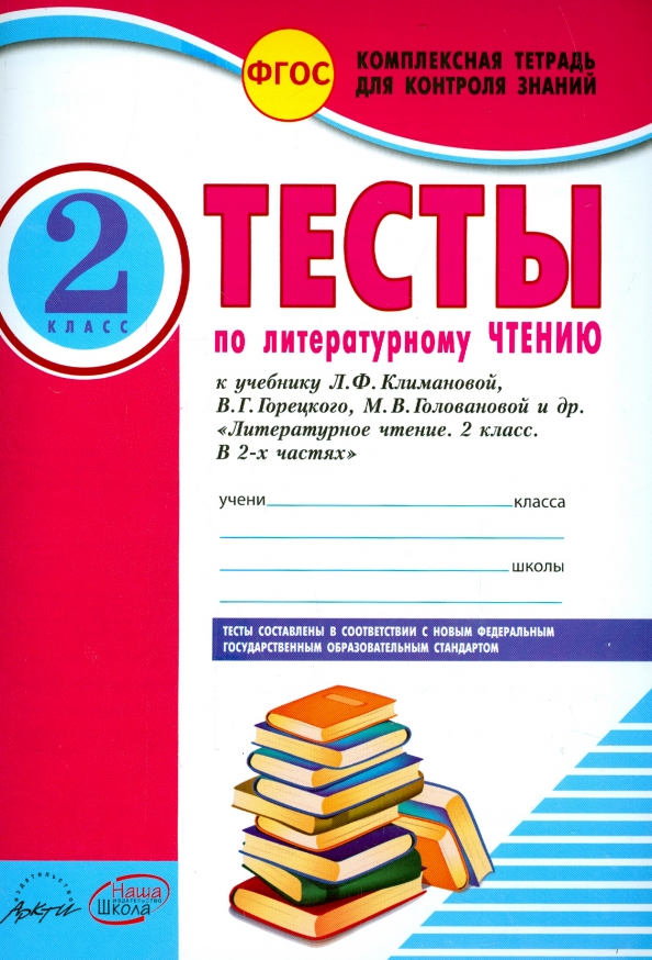 Чтение 2 класс тесты фгос. Тесты по литературному чтению 2 класс ФГОС по учебнику Горецкого. Литературное чтение. 5 Класс. Л.Ф. Климановой, в.г. Горецкого.. Комплексная тетрадь для контроля знаний 2 класс. Тесты ФГОС по литературному чтению.