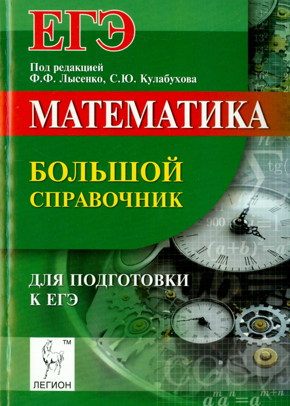 Справочник по математике для подготовки. Математика.большой справочник для подготовки к ЕГЭ. Лысенко математика справочник. Справочник ЕГЭ математика. Спаравочник дл математике ЕГЭ.