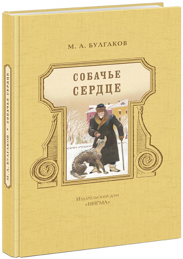 Собачье сердце книга автор. Булгаков Собачье сердце обложка книги.