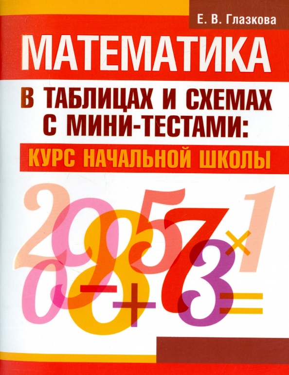 Математика глазков. Математика в таблицах и схемах. Весь курс математики в таблицах и схемах. Математическое Попурри. Математика в таблицах и схемах купить.