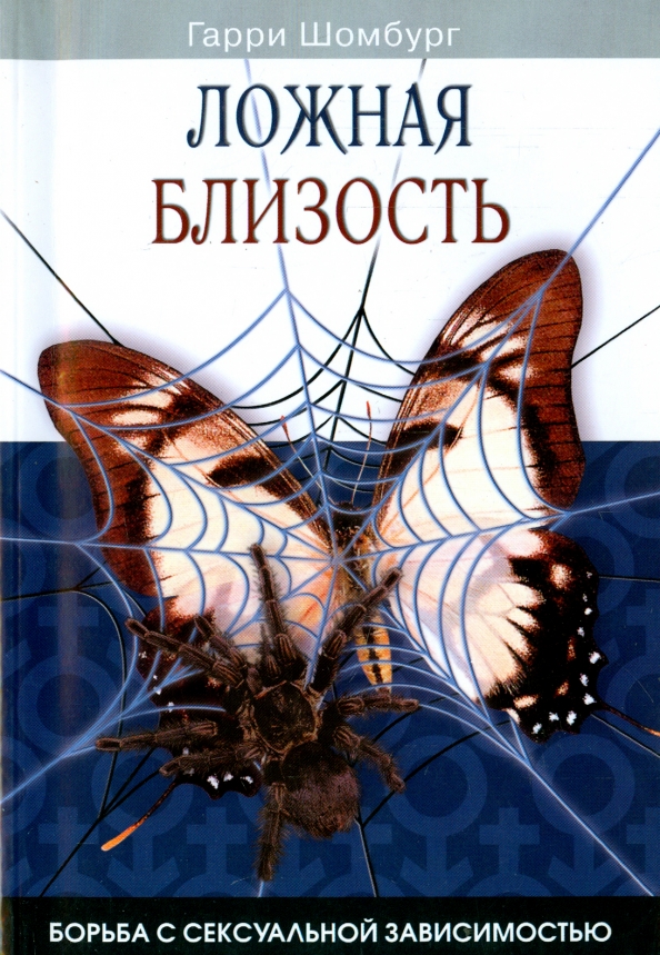 Долго дорого без иллюзий. Близость книга. Ложная интимность. Шомбур.