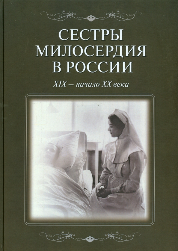 Книга сестры купить. Сестры милосердия 20 век. Сестры милосердия в России 19 века. Сестры милосердия России 20 века. Сестры милосердия в России книга.