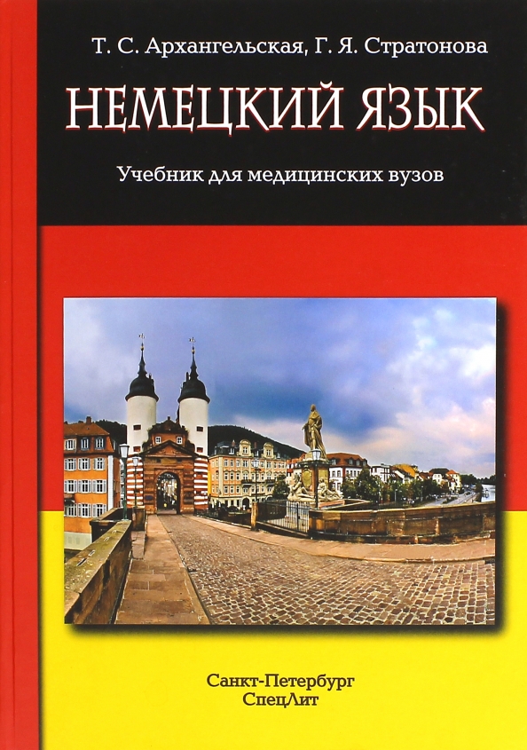 Немецкий язык справочник. Учебник немецкого языка. Немецкий язык учебник для вузов. Архангельская немецкий язык учебник для медицинских вузов. Книги на немецком языке.