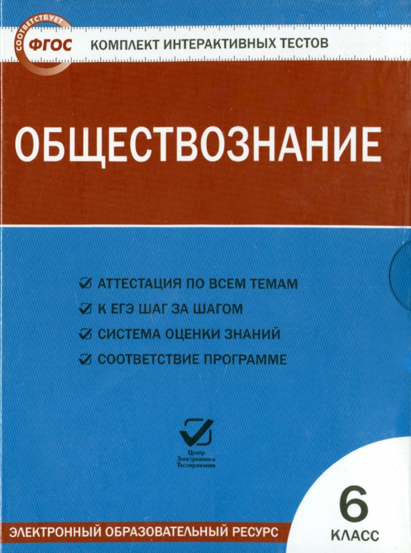 Электронные тесты 6 класс. Тест по обществознанию 6. Обществознание 6 класс тесты. Тест по обществознанию 6 класс. Обществознание 6 класс комплект интерактивных тестов.