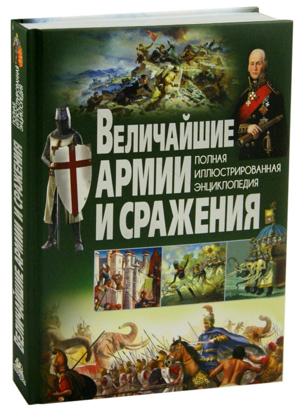 Книги про битвы. Великие сражения энциклопедия. Величайшие армии и сражения. Полная иллюстрированная энциклопедия. Величайшие сражения в истории книга. Энциклопедии про сражения.