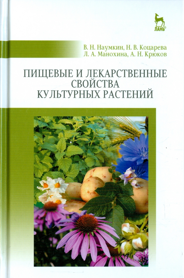 Книга о культурных растениях читать. Пищевые и лекарственные свойства культурных растений Наумкин. Книга Наумкин в пищевые и лекарственные свойства культурных растений. Книнм о культуреых растения. Книга откульных растениях.