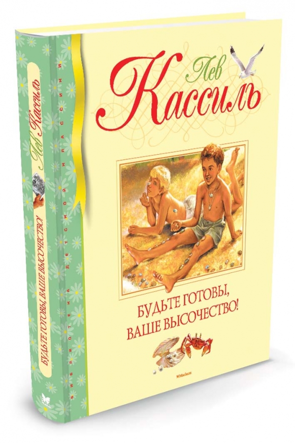 Кассиль будьте готовы. Л. Кассиль «будьте готовы, ваше высочество!». Книга. Кассиль будьте готовы ваше высочество. Будьте готовы ваше высочество книга. Будьте готовы, ваше высочество!.